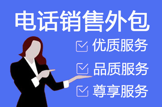 郑州什么是电话营销外包？有什么意义